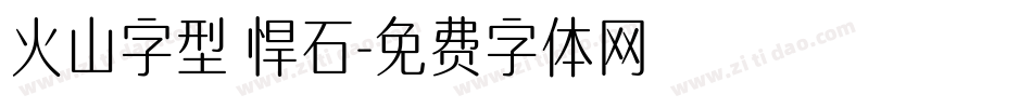 火山字型 悍石字体转换